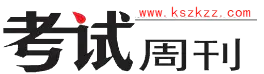 考试周刊杂志